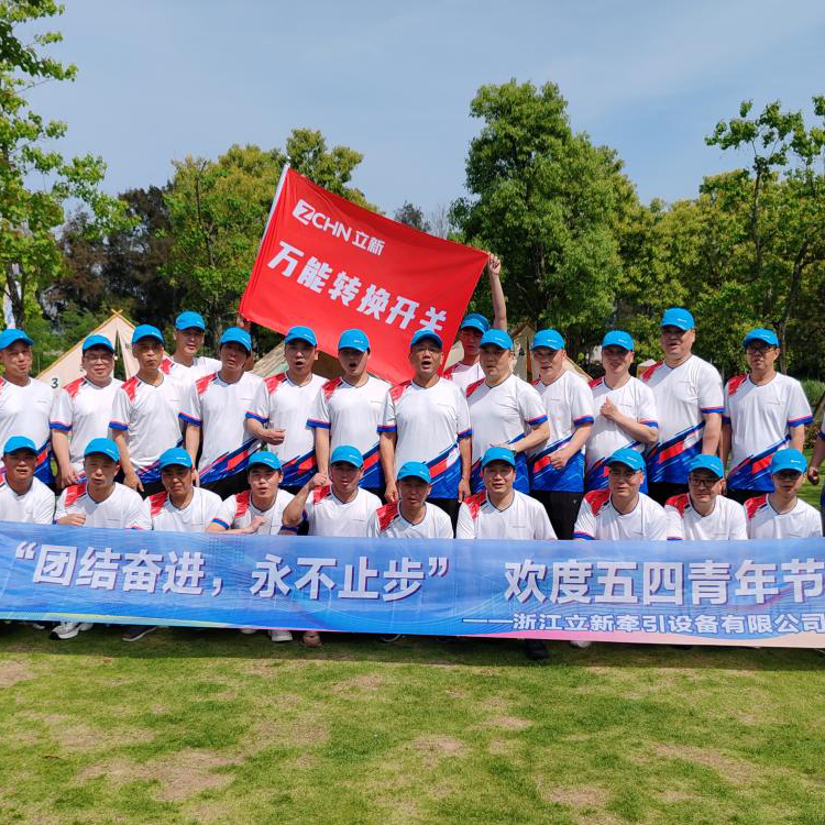 Unite and Fode впереди, никогда не остановитесь - Zhejiang Lixin Traction Equipment Co., Ltd. 2025 год 4 мая Молодежный день на открытом воздухе.